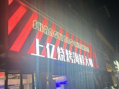 -上亿烧烤海鲜大咖(承德路店)