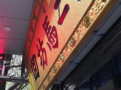 门面-回坊马二饺子馆
