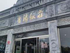 -晋阳饭庄(虎坊桥店)