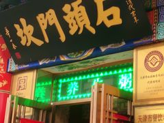 门面-石头门坎
