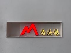 -马头巷·食景园(苏州总店)