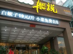 门面-老虎滩船说·海胆水饺·大连海鲜(老虎滩店)