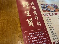 -茶马古道·野生菌清汤黄牛肉(沙溪店)