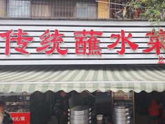 -汝萍传统蘸水菜(春华路总店)
