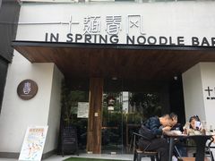 门面-十面春风·江南面馆(崇宁路店)