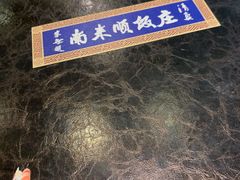 菜单-南来顺饭庄·清真(南菜园店)