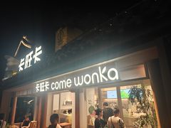 -卡旺卡(合肥半边街店)