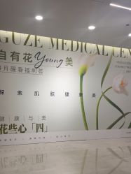 -顾泽医疗美容
