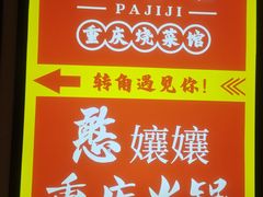 -耙吉吉川味小酒馆(本地人回头店)