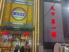 -北京全聚德(方庄店)