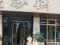 -老砂锅(城北店)