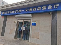 -市政交通一卡通(西单客服中心)
