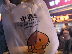 -中栗华栗子(鞍山道店)