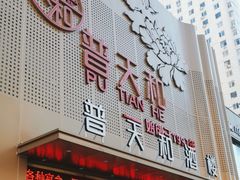 门面-普天和酒楼·新津菜·烤鸭(天津之眼店)