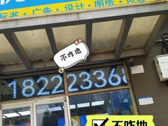 -赛可优图文广告标书制作·门头招牌发光字·写真喷绘(黄河道总店)