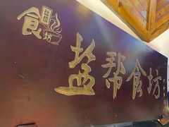 -盐帮食坊•小河帮川菜(四川师大店)