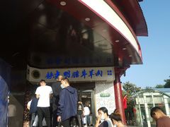 -清真铁志明腊牛羊肉