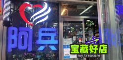 -阿兵荣辉美容理发有限公司