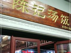 门面-陈记汤饭(水巷口店)