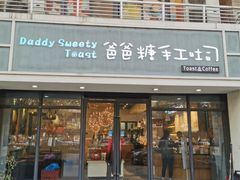 门面-爸爸糖吐司面包(无锡阳光花园店)