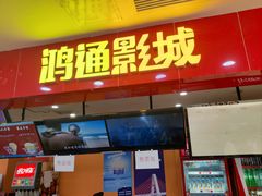 -鸿通城购物中心