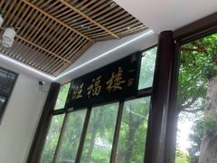 -旺福楼(钱家坞总店)