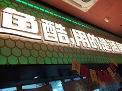 -鱼酷活鱼烤鱼(静安大融城店)