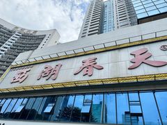 -西湖春天•老字号杭州菜(百汇店)