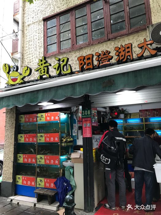 黃記陽澄湖大閘蟹專賣店圖片 - 第13張