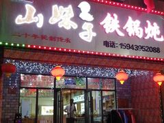 门面-山妹子铁锅炖
