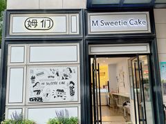 门面-姆们M Sweetie Cake(三里屯店)