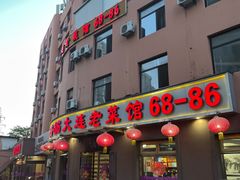 -林之六八·6886大连老菜馆