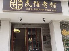门面-民信老铺(华盖路店)