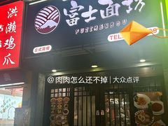 -富士面坊(龙旺名城店)