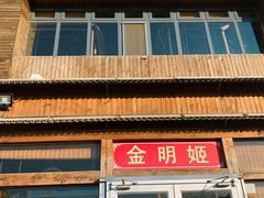 门面-金明姬铁锅炖(东坝店)