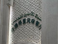 -汗腾格里·风味餐厅(新疆驻京办店)