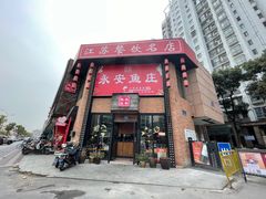 -永安鱼庄·镇江菜(三店纬五路店)