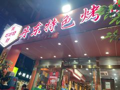 门面-丹东特色烤肉(学府路一部店)