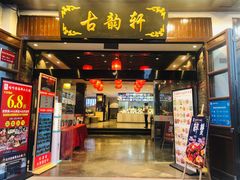 门面-古韵轩·江浙融合菜(梁溪店)