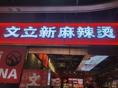 -文立新麻辣烫(合生汇21街区店)