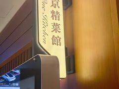 -A One Kitchen·南京精菜馆(德基广场店)