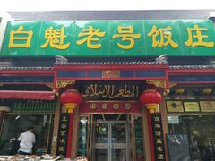 门面-白魁老号饭庄(安内店)