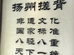 -扬派·扬州搓背馆(运河旗舰店)