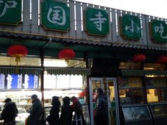 门面-护国寺小吃(新街口店)