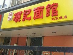 -项记面馆(明瓦廊店)