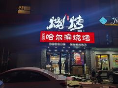 -正通记·哈尔滨烧烤·炭烤鸽子(七宝万科国际店)