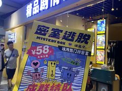 -谜盒子奇幻密室(南屏店)