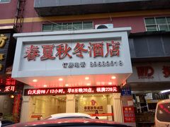 -春夏秋冬酒店(深圳五和地铁站店)