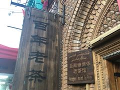 -百年老茶馆