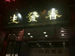 -春发生饭店·非遗(南院门店)